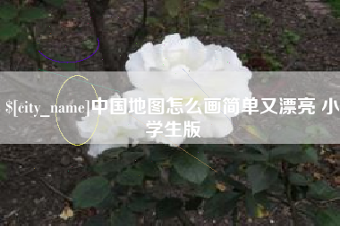 舟山中国地图怎么画简单又漂亮 小学生版