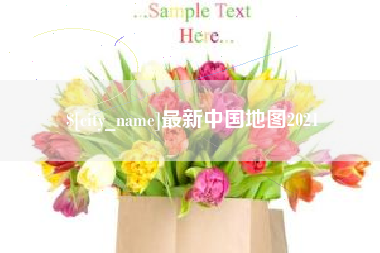 舟山最新中国地图2021