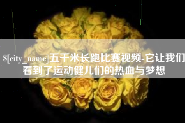 舟山五千米长跑比赛视频-它让我们看到了运动健儿们的热血与梦想