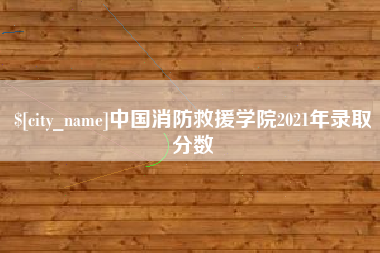 舟山中国消防救援学院2021年录取分数