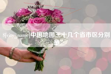 舟山中国地图三十几个省市区分别是
