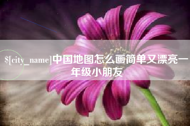 舟山中国地图怎么画简单又漂亮一年级小朋友