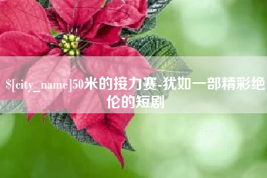 舟山50米的接力赛-犹如一部精彩绝伦的短剧