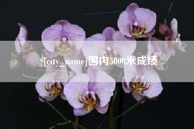 舟山国内5000米成绩