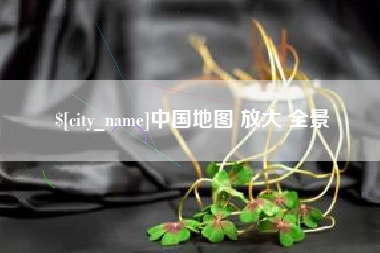 舟山中国地图 放大 全景