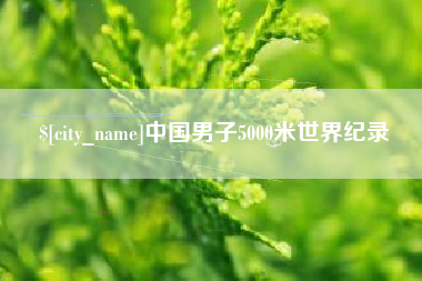 舟山中国男子5000米世界纪录
