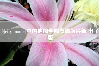 舟山中国地图全图高清版最新 电子版