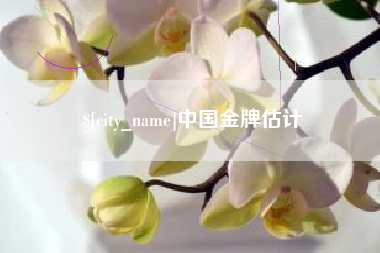 舟山中国金牌估计
