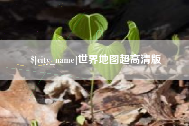 舟山世界地图超高清版