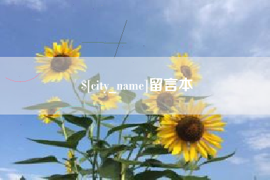 舟山留言本