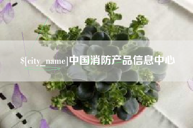 舟山中国消防产品信息中心