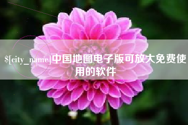 舟山中国地图电子版可放大免费使用的软件