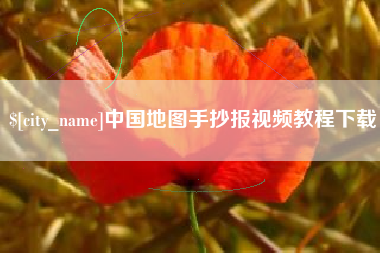 舟山中国地图手抄报视频教程下载