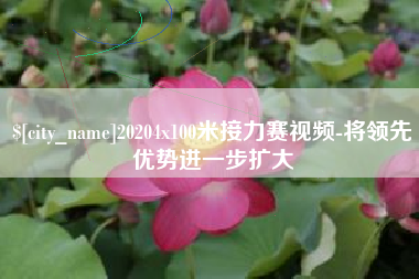 舟山20204x100米接力赛视频-将领先优势进一步扩大