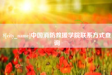 舟山中国消防救援学院联系方式查询