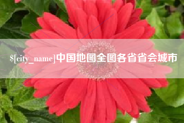 舟山中国地图全图各省省会城市