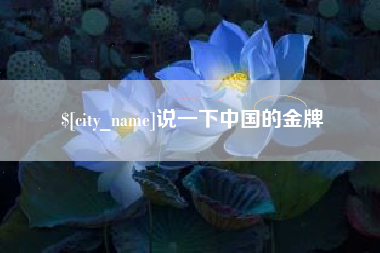 舟山说一下中国的金牌