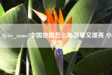舟山中国地图怎么画简单又漂亮 小学生