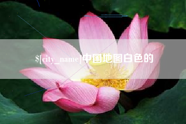 舟山中国地图白色的