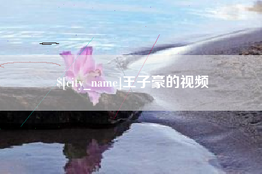 舟山王子豪的视频