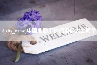 舟山中国地图手抄报模板大全简单