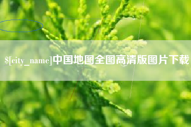 舟山中国地图全图高清版图片下载
