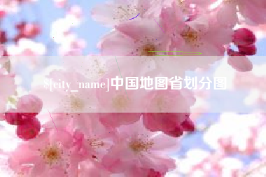 舟山中国地图省划分图