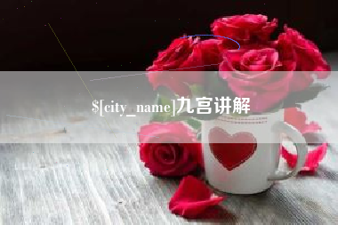 舟山九宫讲解