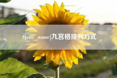 舟山九宫格排列方式