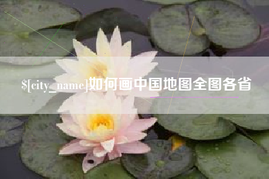 舟山如何画中国地图全图各省