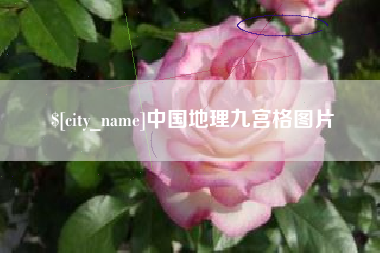 舟山中国地理九宫格图片
