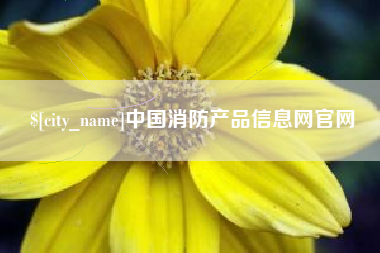舟山中国消防产品信息网官网