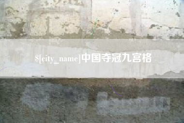 舟山中国夺冠九宫格