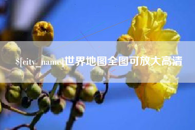 舟山世界地图全图可放大高清