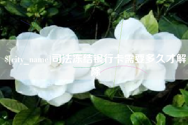 舟山司法冻结银行卡需要多久才解除
