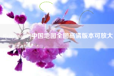 舟山中国地图全图高清版本可放大