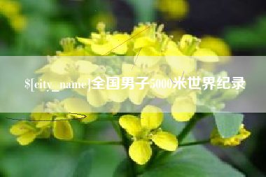 舟山全国男子5000米世界纪录
