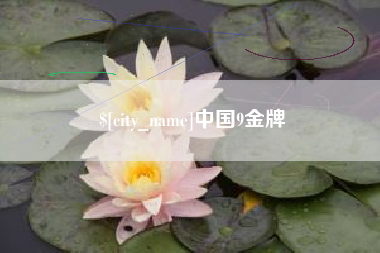 舟山中国9金牌