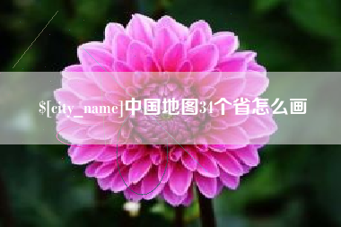 舟山中国地图34个省怎么画