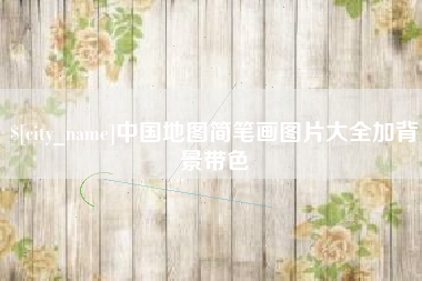 舟山中国地图简笔画图片大全加背景带色
