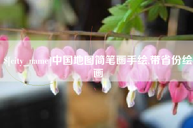 舟山中国地图简笔画手绘,带省份绘画