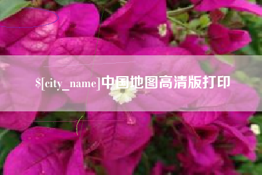 舟山中国地图高清版打印