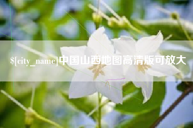 舟山中国山西地图高清版可放大