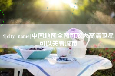 舟山中国地图全图可放大高清卫星可以关看城市