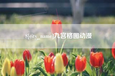 舟山九宫格图动漫