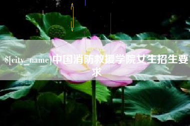 舟山中国消防救援学院女生招生要求