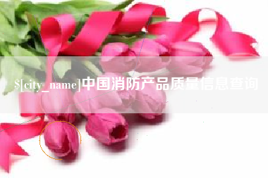 舟山中国消防产品质量信息查询