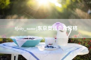 舟山东京奥运会九宫格
