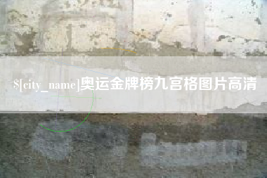 舟山奥运金牌榜九宫格图片高清