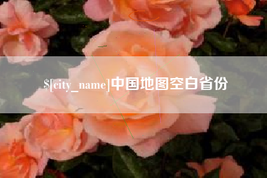 舟山中国地图空白省份